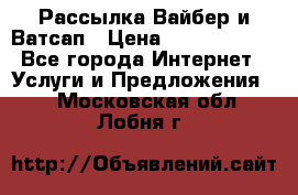 Рассылка Вайбер и Ватсап › Цена ­ 5000-10000 - Все города Интернет » Услуги и Предложения   . Московская обл.,Лобня г.